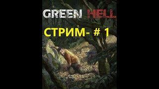 Стрим Green Hell # 1 Часть без комментариев