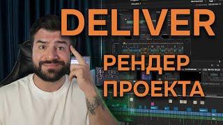 Топ настройки рендера в DaVinci Resolve: ускорь видео даже на слабом ПК! #DaVinciResolve