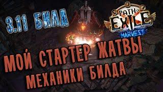 Берсерк Крикун Разлом Земли. Механики стартового билда Жатвы  Path of exile 3.11 (Harvest 3.11)