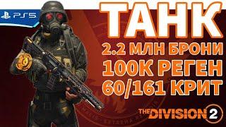 The DIVISION 2 - Билд Танк 2.2 млн брони, крит 60/161, 100к реген брони