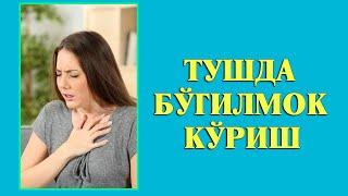 Туш табири - Тушда Бугилмок куриш