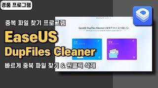 윈도우 중복 파일 찾기 프로그램 EaseUS DupFiles Cleaner 사용법&경품 정보