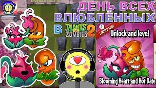 EA ШИППЕРИТ РАСТЕНИЯ! ДЕНЬ СВЯТОГО ВАЛЕНТИНА В PVZ 2!   Растения против Зомби 2 - Внеоч. выпуск