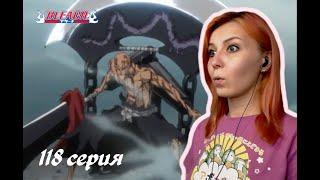 БАНКАЙ ИККАКУ | Блич 118 серия 1 сезон | Реакция | BLEACH Episode 118 Season 1| Reaction