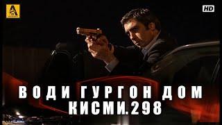 Води Гургон Дом кисми 298 | Full HD 1080p точикиسریال وادی گرگ ها قسمت - 298