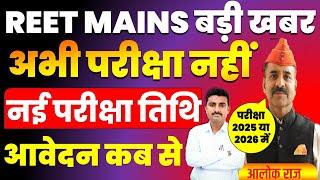 REET MAINS 2025 | REET Mains Exam date 2025 | Reet Mains | 3rd Grade Vacancy | 3rd Grade exam 2025