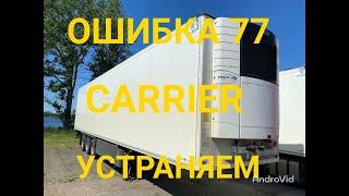 77 ошибка. Carrier Vector(кроме 1350) Перегрев двигателя вентилятора испарителя. (перемычка)