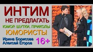 Интим не предлагать! /// Юмористический дуэт Ирина Борисова и Алексей Егоров [[[Юмор & Приколы]]]