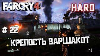 Крепость Варшакот #22 [Прохождение Far Cry 4]