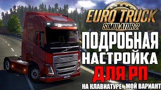 ПОДРОБНАЯ НАСТРОЙКА EURO TRUCK SIMULATOR 2  ДЛЯ РП | КЛАВИАТУРА | 2024