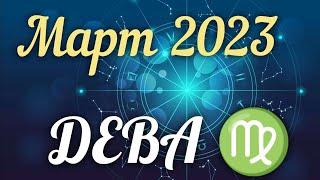 ДЕВА - ТАРО Прогноз. МАРТ 2023. Работа. Деньги. Личная жизнь. Совет. Гадание на КАРТАХ ТАРО