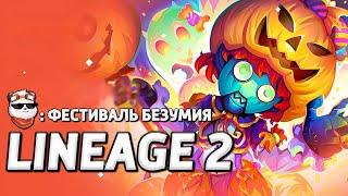 СТРИМ  СОКРОВИЩА БАШНИ ДЕРЗОСТИ + ХЭЛЛОУИН + СВЕРЖЕНИЕ / LINEAGE 2 MAIN / Линейдж 2