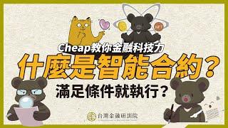 【Cheap教你金融科技力】滿足條件就執行～什麼是智能合約？｜ EP. 18