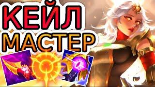 Как играют мастера за Кейл ◾ Кейл vs Ренектон ◾ He гайд на Кейл [Kayle] ◾ Лига Легенд