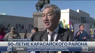 90-летие Карасайского района отмечают в Алматинской области