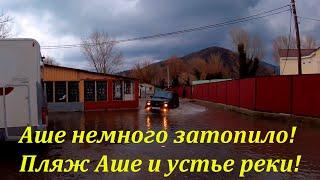 Аше немного подтопило, пляж и устье реки. Январь 2022. ЛАЗАРЕВСКОЕ СЕГОДНЯСОЧИ.