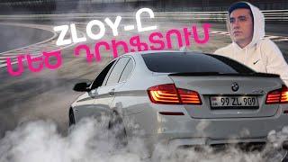 020 | ДРИФТ В АРМЕНИИ  | ZLOY-Ը ՈՒ ՄԵԾ ԴՐԻՖՏԸ | SMG-Ի ՄԱՐԶՈՒՄՆԵՐԸ