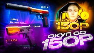 ОКУП СО 150 РУБЛЕЙ НА SKINDROP! С ЛОУ БАЛАНСА ДО ДОРОГИХ СКИНОВ НА СКИНДРОПЕ!