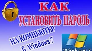 Как установить пароль на компьютер в ОС Windows 7