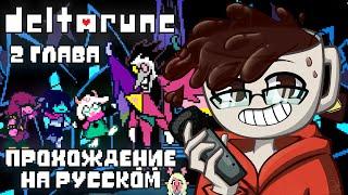 DELTARUNE 2 ГЛАВА - ПРОХОЖДЕНИЕ НА РУССКОМ