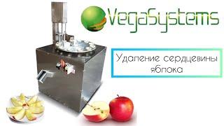 Удаление сердцевины яблок, перца, груши Vega Apple