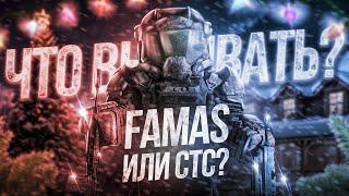 ЧТО ВЫБИВАТЬ? ФАМАС ИЛИ СТС | STALCRAFT