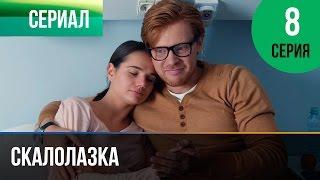▶️ Скалолазка 8 серия - Мелодрама | Фильмы и сериалы - Русские мелодрамы