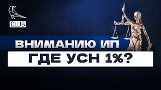 Не переплачивайте налоги! Где в России УСН 1%?