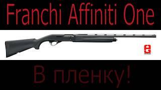 Franchi Affiniti One в плёнку!