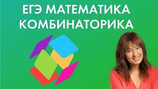 Комбинаторика и теория вероятности на ЕГЭ по профильной математике 2021. Разбор от эксперта ЕГЭ