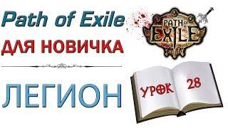 Path of Exile:  для новичков - Легион