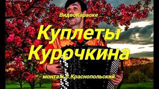 Куплеты Курочкина  Караоке