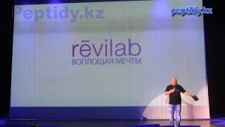 Презентация новой линейки Revilab на семилетии компании.