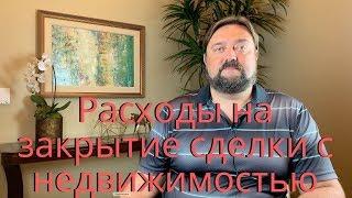 Расходы  на оформление купли продажи недвижимости в США