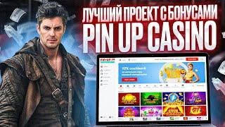 БОЛЬШИЕ ВЫИГРЫШИ В PIN UP! ЗЕРКАЛО РАБОЧЕЕ СЕГОДНЯ! ЗАРАБОТОК ОНЛАЙН! #casino #новоеказино