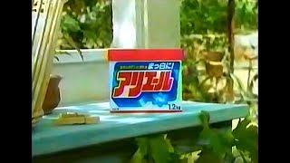 懐かCM プロクター・アンド・ギャンブル〔P&G〕 アリエール（1997年）
