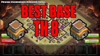 Сlash of Clans:Лучшая база для кв 8|||BEST BASE TH 8|||2016