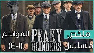 ملخص مسلسل Peaky Blinders ️ | المواسم (١-٤)