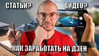 Как ЗАРАБОТАТЬ на ДЗЕН. Видео или Статьи?