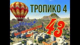 Кризис: Алкаш без закуски! Прохождение ТРОПИКО 4| № 43|Кампания| Миссия: Кризис/ 7-3