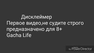 "Волк среди людей" Сериал 1 серия (Gacha life)