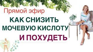 ️ КАК СНИЗИТЬ МОЧЕВУЮ КИСЛОТУ  И ПОХУДЕТЬ. Прямой эфир. Врач эндокринолог диетолог Ольга Павлова.