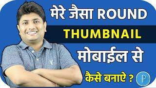 Technical Yogi Jaisa Thumbnail Kaise Banaye l How To Create Thumbnail Like Technical Yogi lThumbail