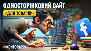 Як створити односторінковий сайт?