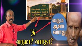 நகராட்சியே தமிழ்ப்பிழை செய்யலாமா? #kalvisaalai