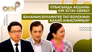 Отбасында ақшаны кім ұстау керек? Баланың буллингке тап болғанын қалай анықтаймыз? | Оян