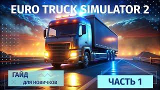 Euro Truck Simulator 2 с нуля  | Советы и стратегии для начинающих