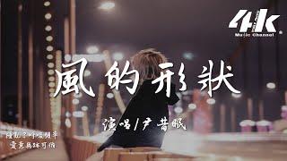 尹昔眠 - 風的形狀『風吹進 你的眼睛 你的夢裡，對你的想念隱形 愛意無跡可循。』【高音質|動態歌詞Lyrics】