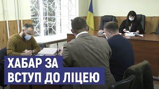 У Сумах триває суд по справі отримання хабаря за вступ до ліцею "Кадетський корпус"