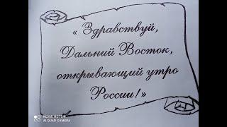 Виртуальная книжная выставка «Здравствуй, Дальний Восток, открывающий утро России!»